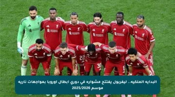 البداية الملكية.. ليفربول يفتتح مشواره في دوري أبطال أوروبا بمواجهات نارية موسم 2025/2026
